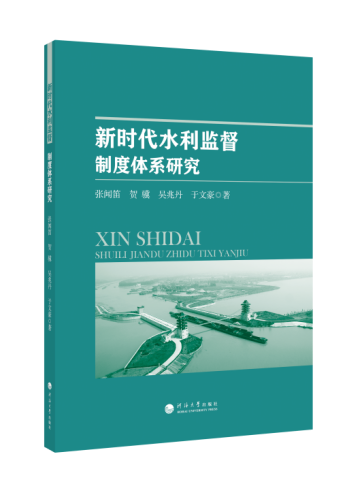 新时代水利监督.制度体系研究