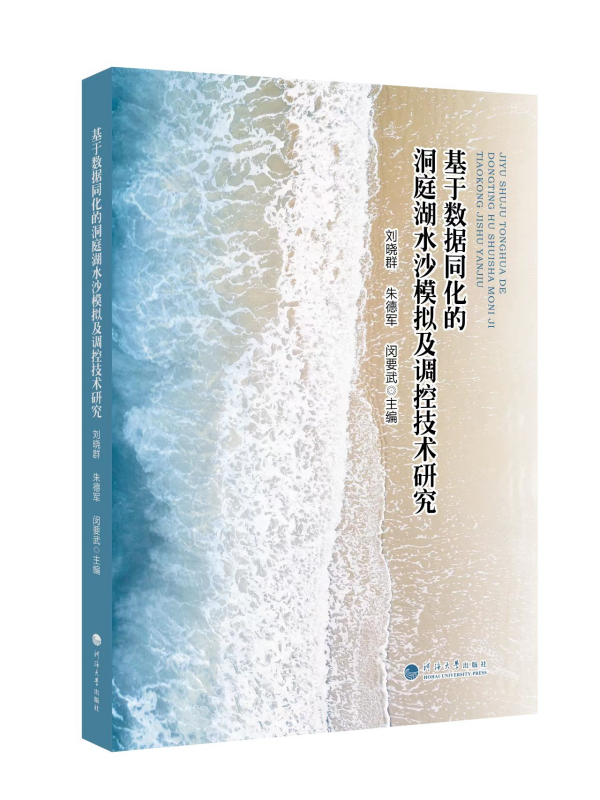 基于数据同化的洞庭湖水沙模拟及调控技术研究