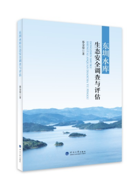 东圳水库生态安全调查与评估