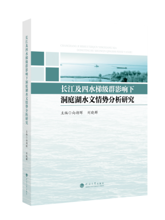 长江及四水梯级群影响下洞庭湖水文情势分析研究
