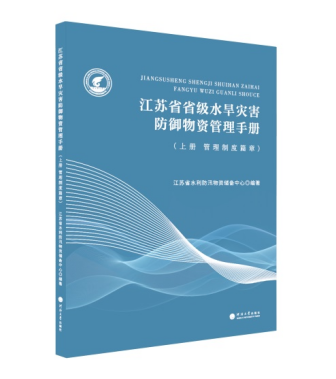 江苏省省级水旱灾害防御物资管理手册 上册 管理制度篇章