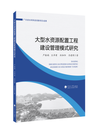 大型水资源配置工程建设管理模式研究