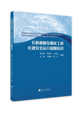 长距离复杂调水工程长效安全运行保障技术