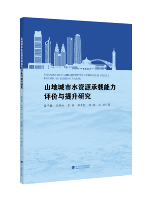 山地城市水资源承载能力评价与提升研究