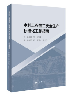 水利工程施工安全生产标准化工作指南