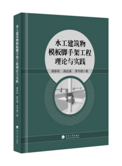 水工建筑物模板脚手架工程理论与实践