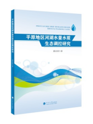 平原地区河湖水量水质生态调控研究