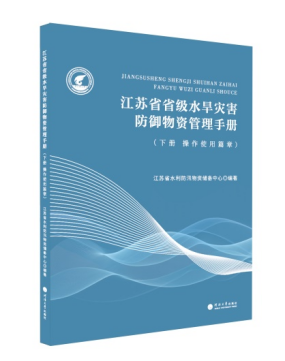 江苏省省级水旱灾害防御物资管理手册 下册 操作使用篇章
