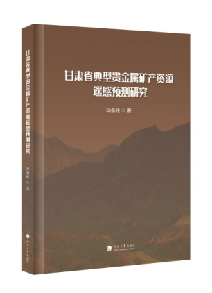 甘肃省典型贵金属矿产资源遥感预测研究