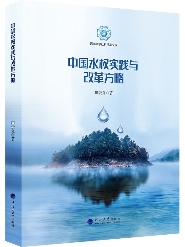 中国水权实践与改革方略