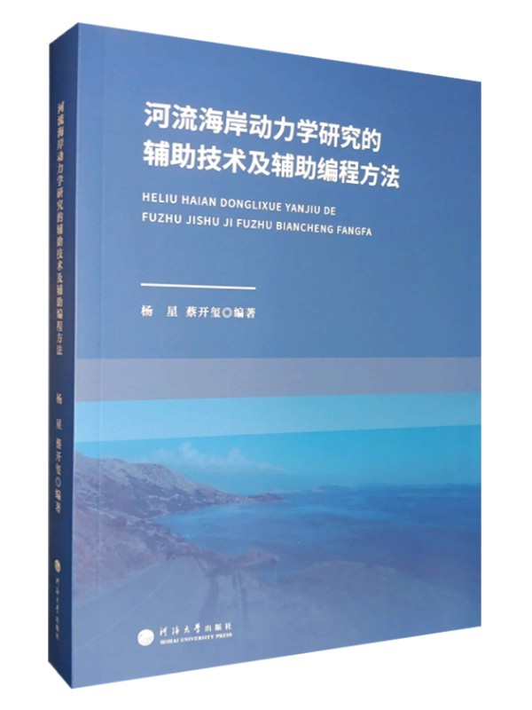 河流海岸动力学研究的辅助技术及辅助编程方法