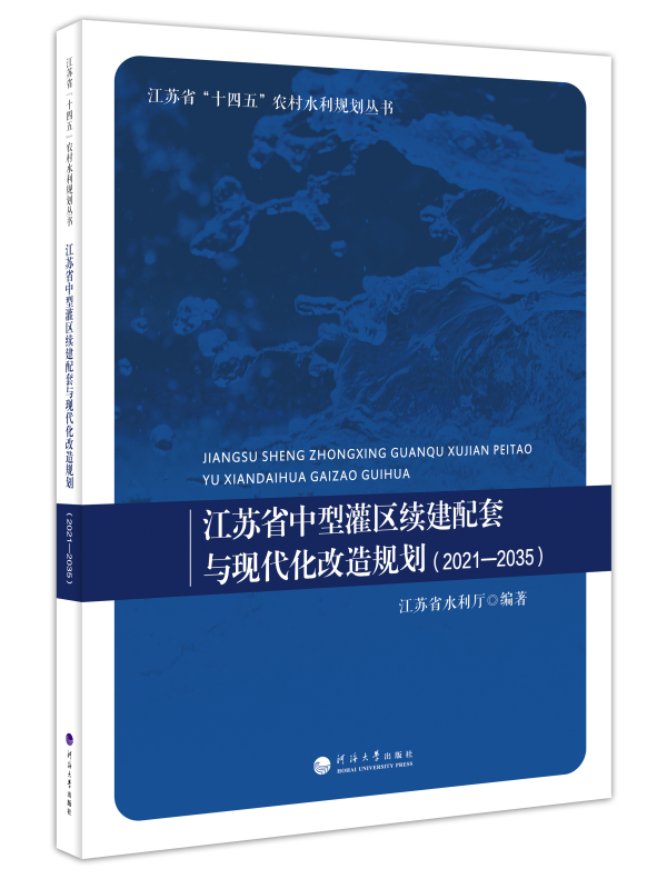 江苏省中型灌区续建配套与现代化改造规划（2021-2035）