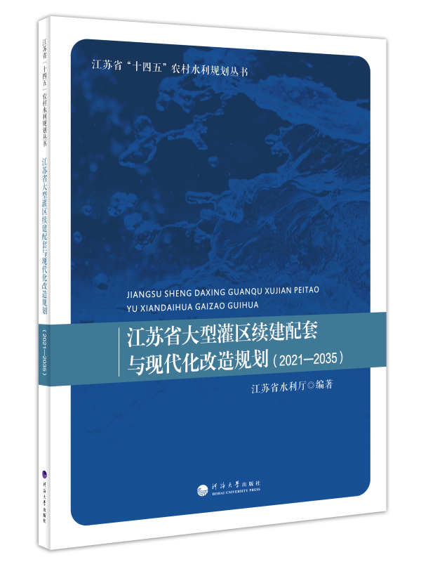 江苏省大型灌区续建配套与现代化改造规划（2021-2035）