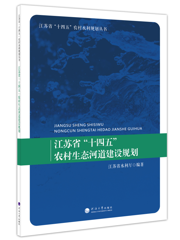 江苏省“十四五”农村生态河道建设规划