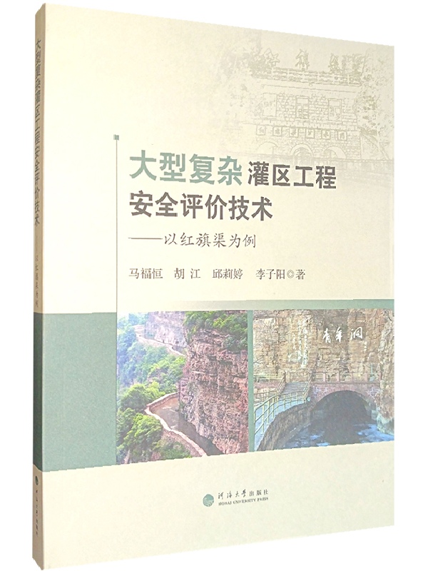 大型复杂灌区工程安全评价技术——以红旗渠为例