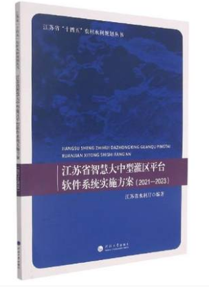 江苏省智慧大中型灌区平台软件系统实施方案（2021—2023）