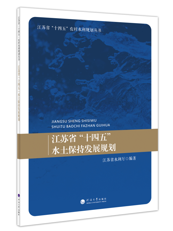 江苏省“十四五”水土保持发展规划