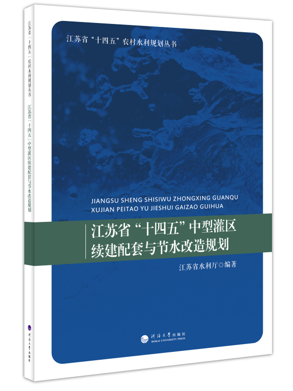 江苏省“十四五”中型灌区续建配套与节水改造规划