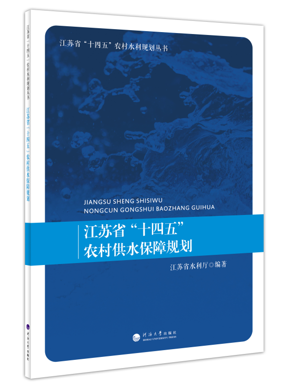 江苏省“十四五”农村供水保障规划