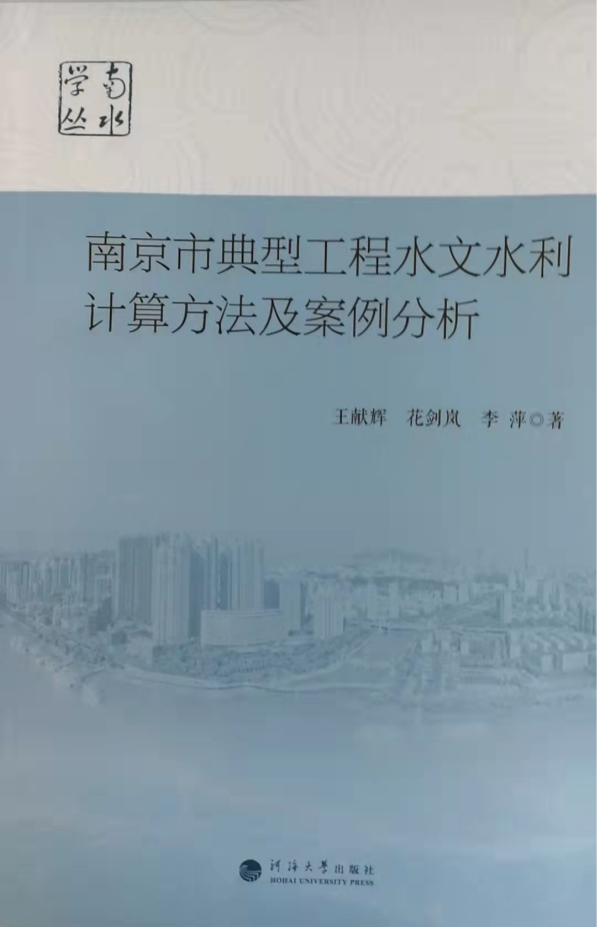 南京市典型工程水文水利计算方法及案例分析