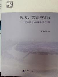 思考、探索与实践——南水股份40年学术论文集