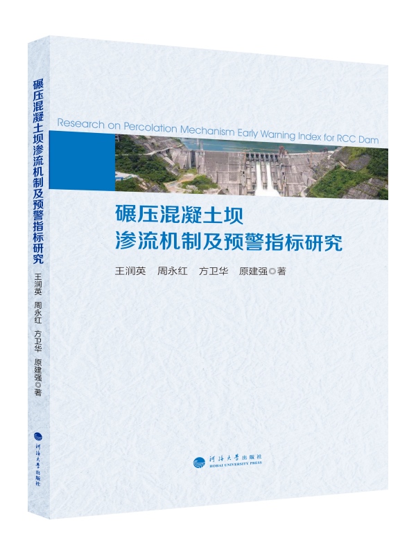 碾压混凝土坝渗流机制及预警指标研究