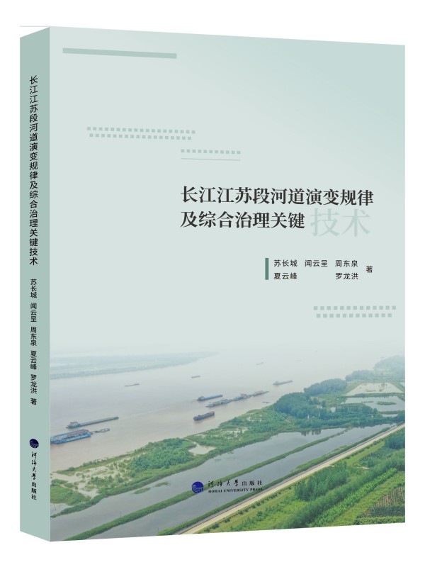 长江江苏段河道演变规律及综合治理关键