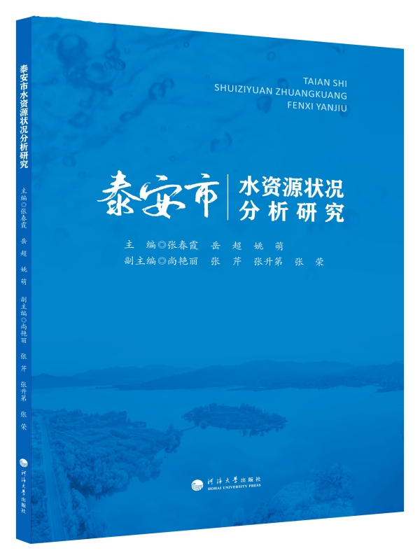 泰安市水资源状况分析研究