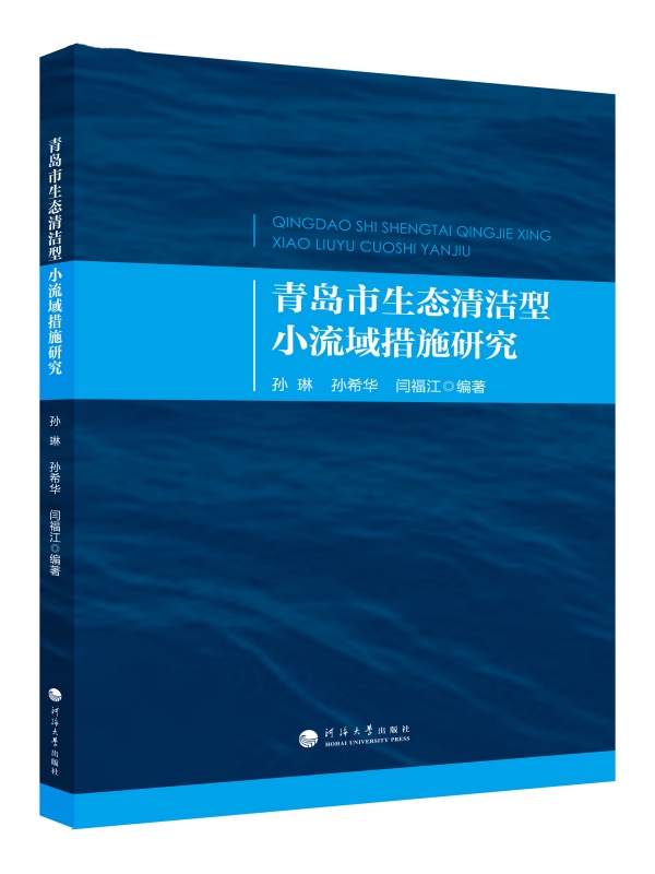 青岛市生态清洁型小流域措施研究