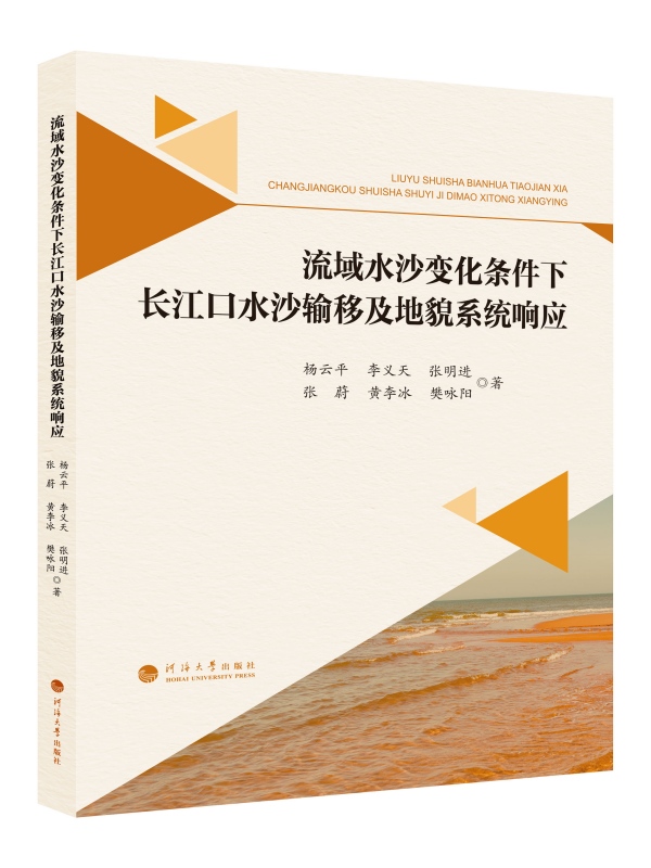 流域水沙变化条件下长江口水沙输移及地貌系统响应