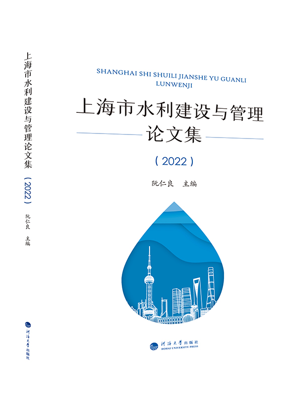 上海市水利建设与管理论文集（2022）
