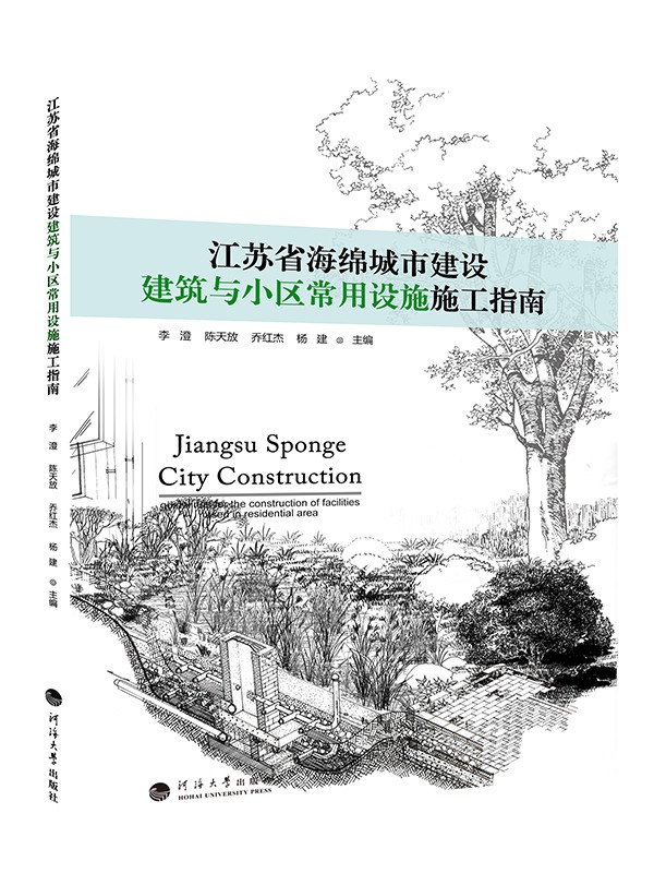 江苏省海绵城市建设建筑与小区常用设施施工指南