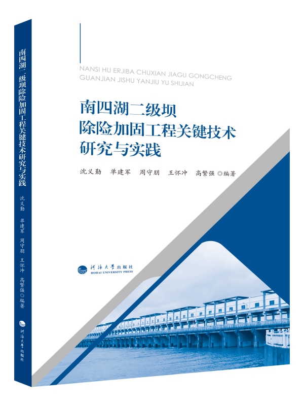 南四湖二级坝除险加固工程关键技术研究与实践