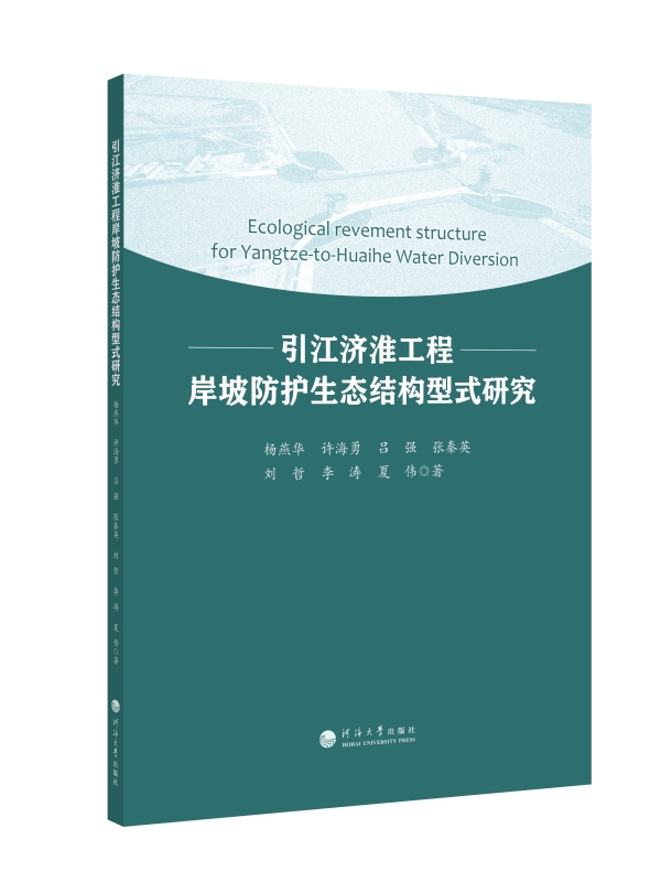 引江济淮工程岸坡防护生态结构型式研究