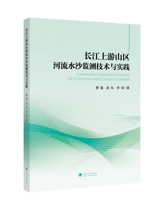 长江上游山区河流水沙监测技术与实践