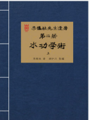 李仪祉先生遗著 第一册·水利概论