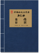 李仪祉先生遗著 第八、九册·自传 日记