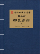 李仪祉先生遗著 第三册·西北水利 （上）