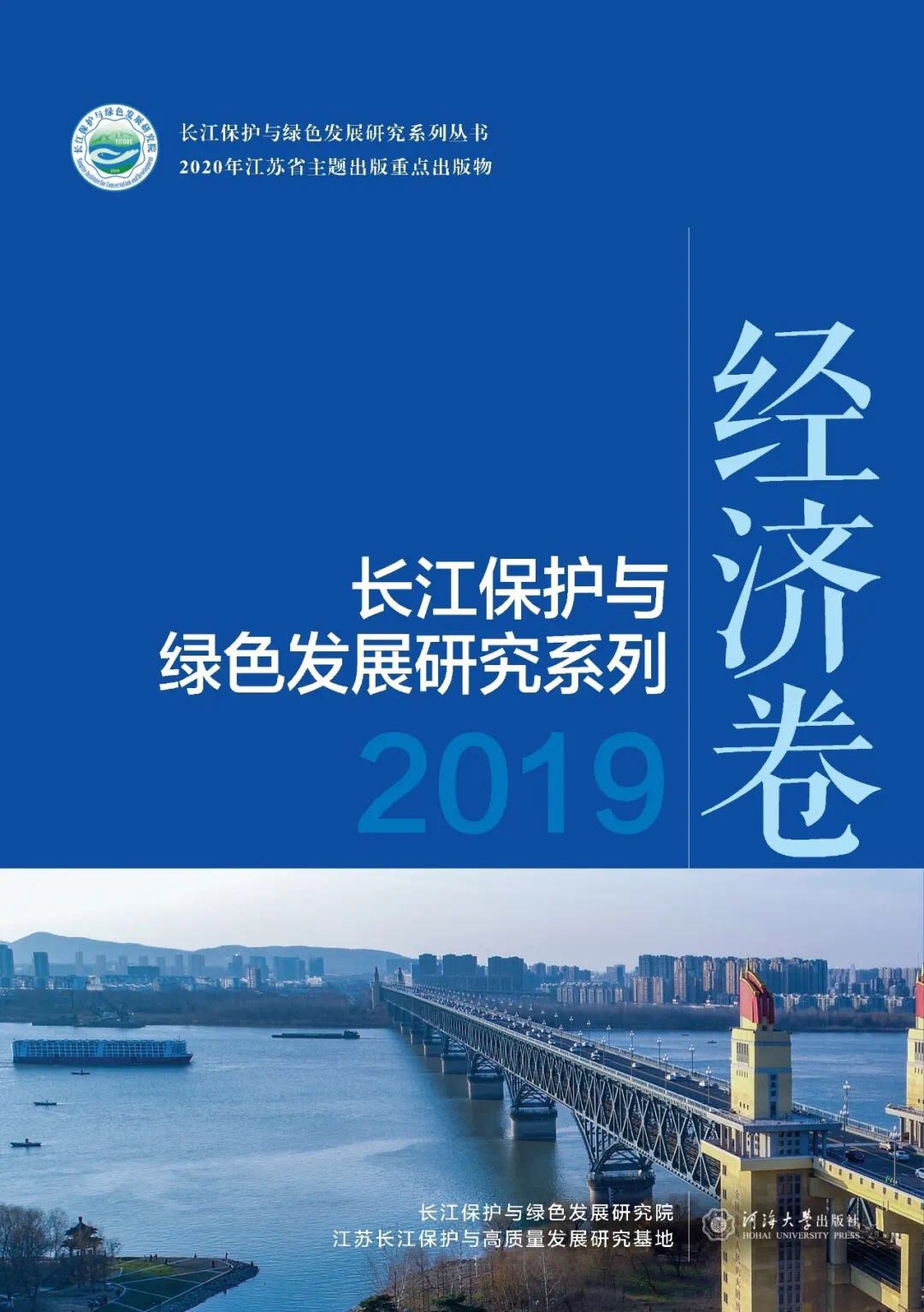 长江保护与绿色发展研究系列2019——经济卷