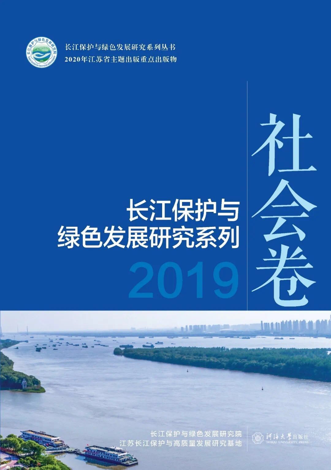 长江保护与绿色发展研究系列2019——社会卷
