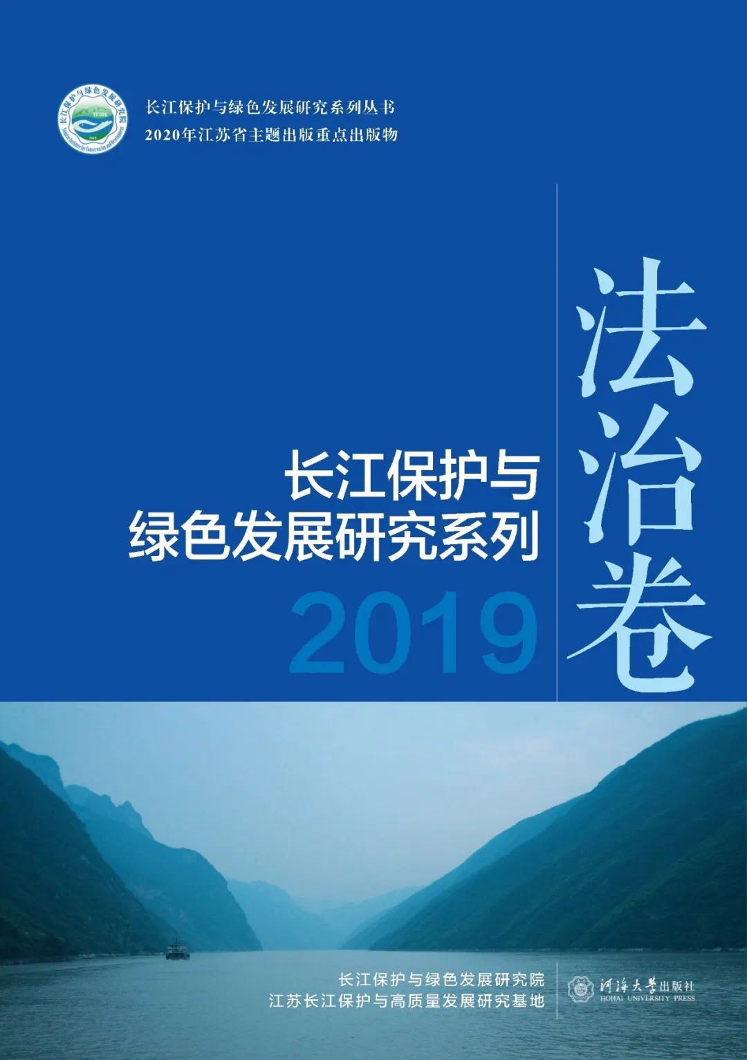 长江保护与绿色发展研究系列2019——法治卷