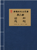 李仪祉先生遗著 第十、十一册·诗歌 戏剧