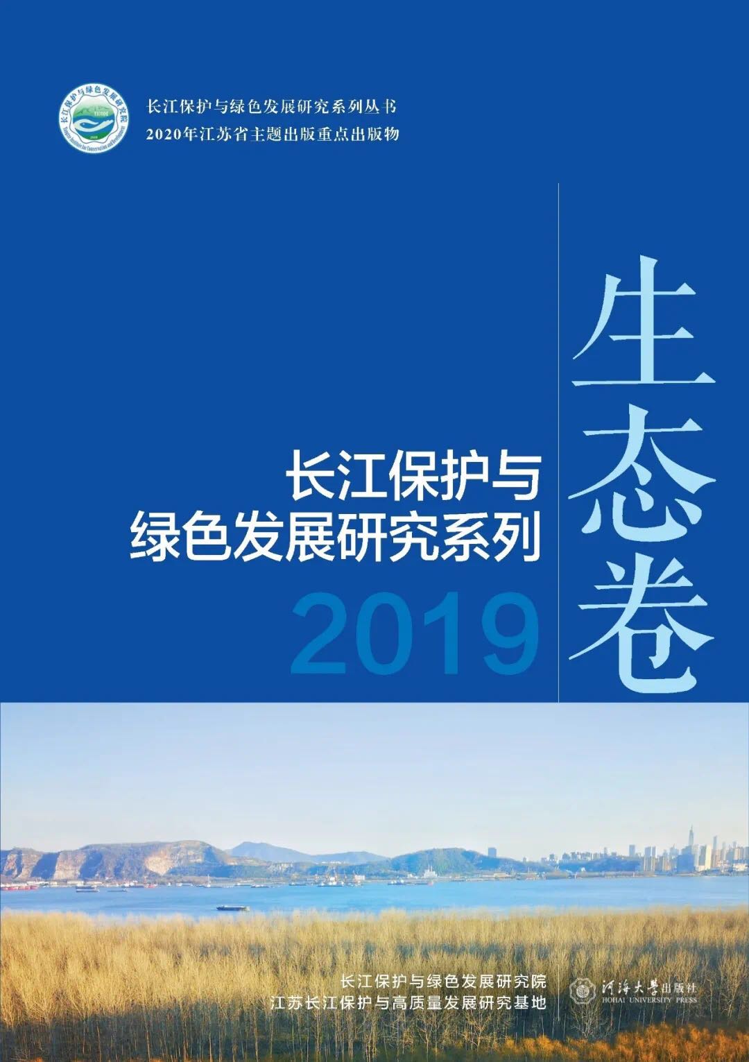 长江保护与绿色发展研究系列2019——生态卷