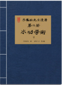 李仪祉先生遗著 第二册·水功学术（下）