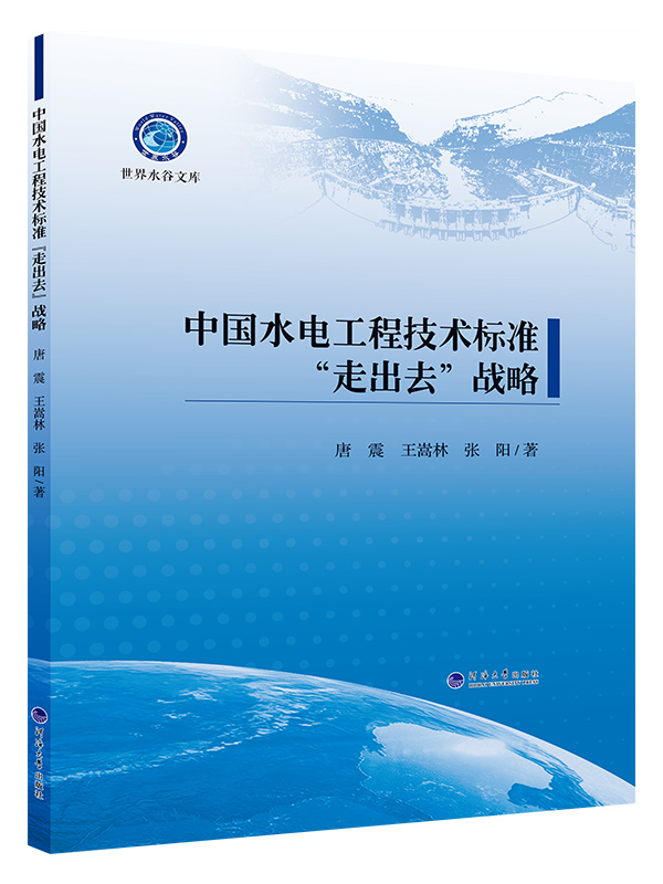 中国水电工程技术标准“走出去”战略