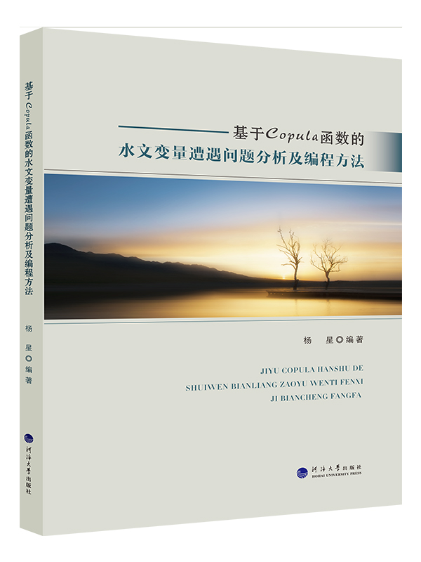 基于Copula函数的水文变量遭遇问题分析及编程方法