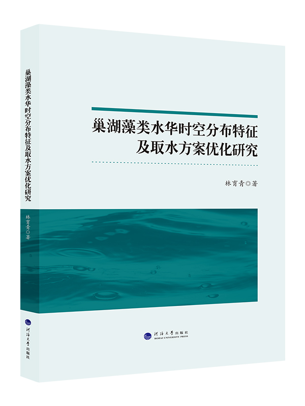 巢湖藻类水华时空分布特征及取水方案优化研究