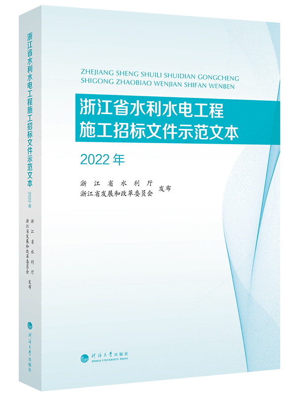 浙江省水利水电工程施工招标文件示范文本（2022年）