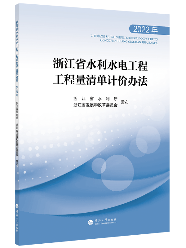 浙江省水利水电工程工程量清单计价办法（2022年）