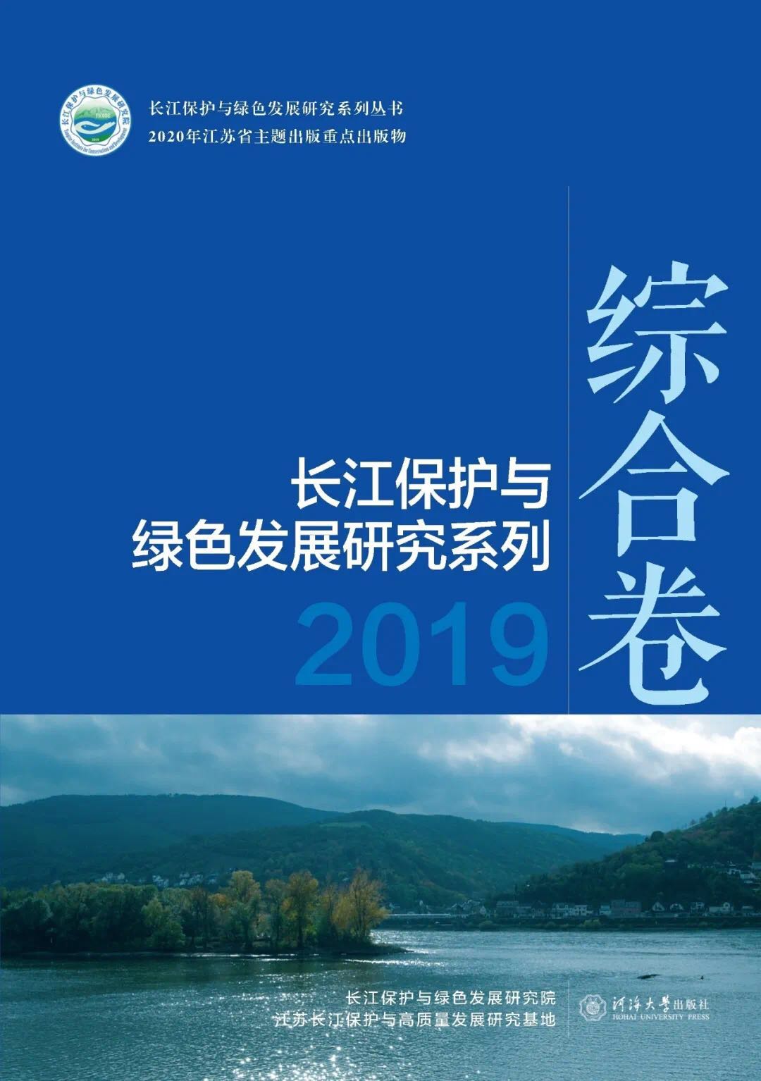 长江保护与绿色发展研究系列2019——综合卷